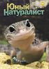 Обложка сентябрьского номера журнала "Юный натуралист", выходящего почти 100 лет