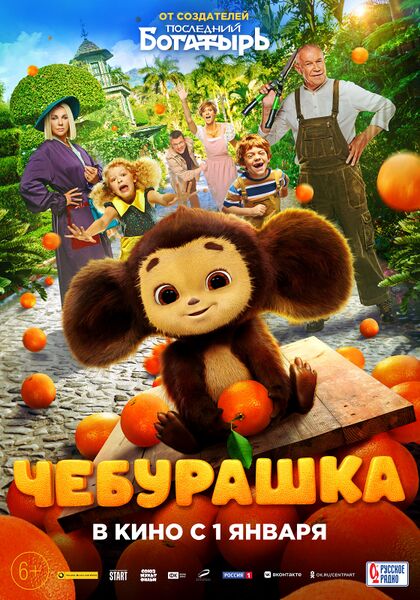 Файл:Cheburashka 2023 poster.jpg