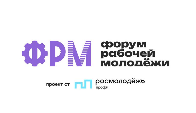 Файл:Всероссийский форум рабочей молодежи.jpg