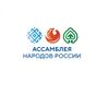 Ассамблея народов России